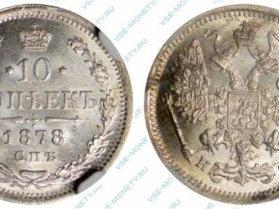 Серебряная монета 10 копеек 1878 года