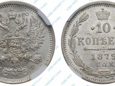 Серебряная монета 10 копеек 1879 года