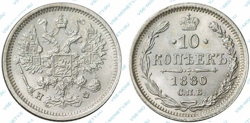 Серебряная монета 10 копеек 1880 года