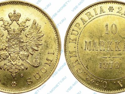 Золотая монета русской Финляндии 10 марок 1879 года