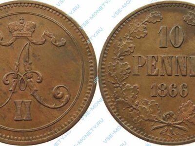 Медная монета русской Финляндии 10 пенни 1866 года
