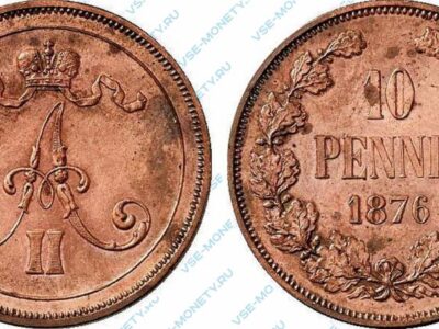 Медная монета русской Финляндии 10 пенни 1876 года
