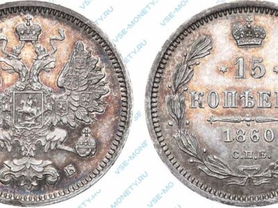 Серебряная монета 15 копеек 1860 года