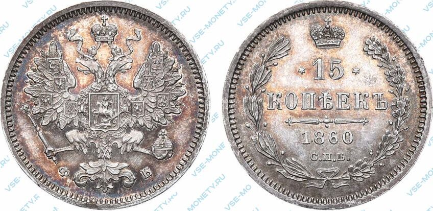 Серебряная монета 15 копеек 1860 года