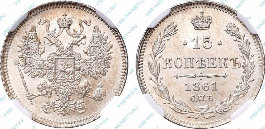 Серебряная монета 15 копеек 1861 года