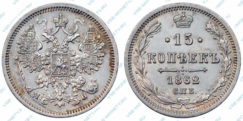 Серебряная монета 15 копеек 1862 года