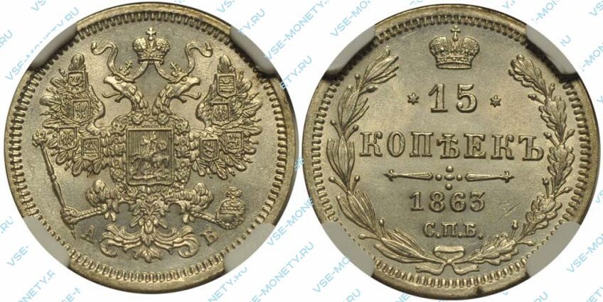 Серебряная монета 15 копеек 1863 года