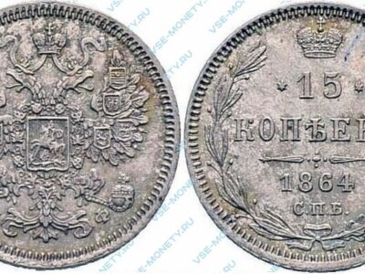 Серебряная монета 15 копеек 1864 года