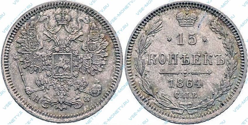 Серебряная монета 15 копеек 1864 года