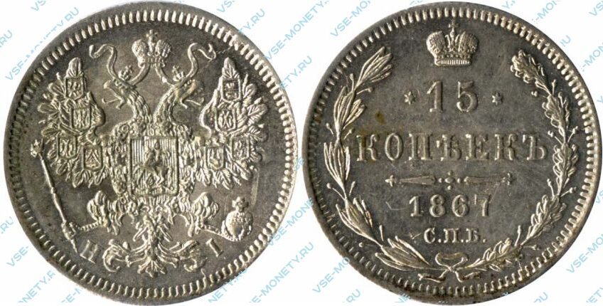 Серебряная монета 15 копеек 1867 года