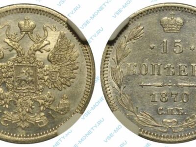 Серебряная монета 15 копеек 1870 года