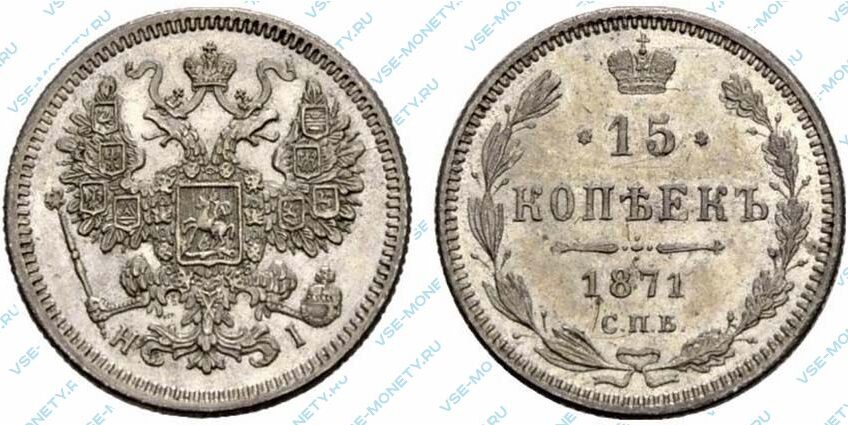 Серебряная монета 15 копеек 1871 года