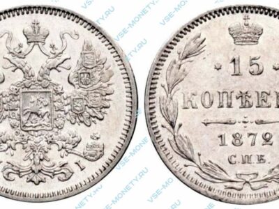 Серебряная монета 15 копеек 1872 года