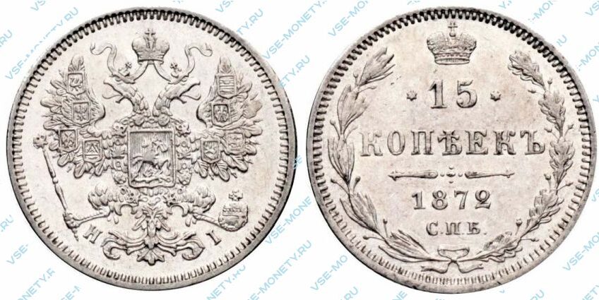 Серебряная монета 15 копеек 1872 года