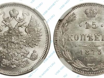 Серебряная монета 15 копеек 1873 года