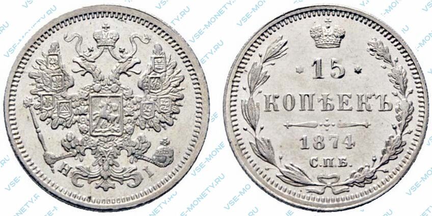 Серебряная монета 15 копеек 1874 года