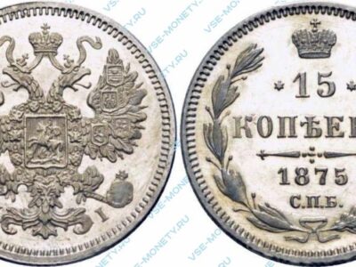 Серебряная монета 15 копеек 1875 года