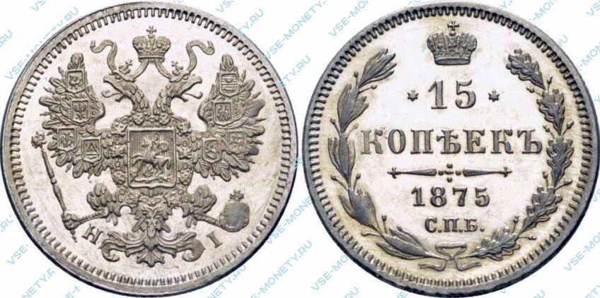 Серебряная монета 15 копеек 1875 года