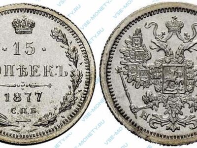 Серебряная монета 15 копеек 1877 года