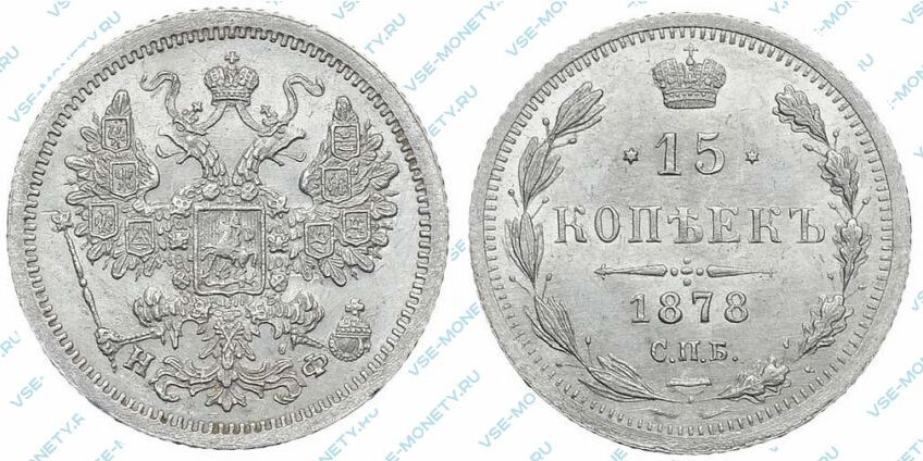 Серебряная монета 15 копеек 1878 года