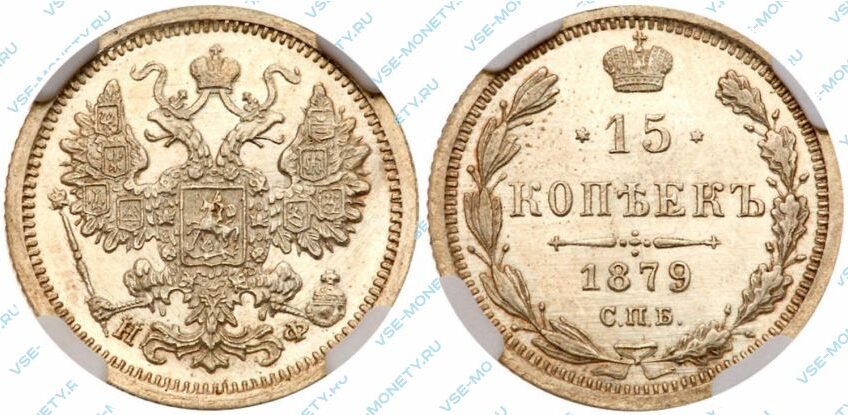 Серебряная монета 15 копеек 1879 года