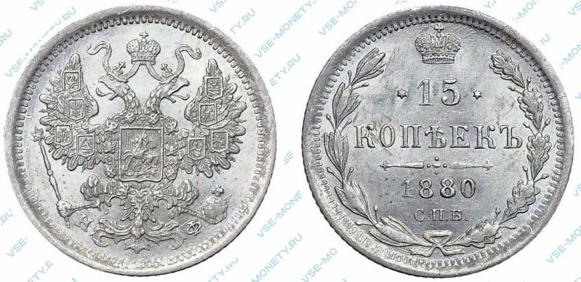 Серебряная монета 15 копеек 1880 года