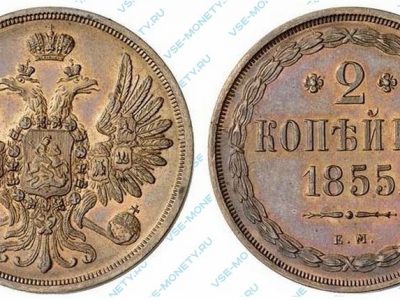 Медная монета 2 копейки 1855 года