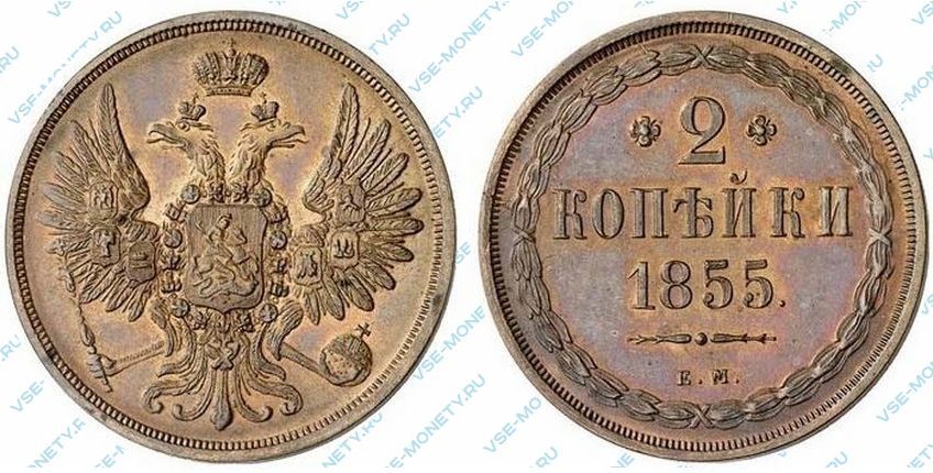Медная монета 2 копейки 1855 года