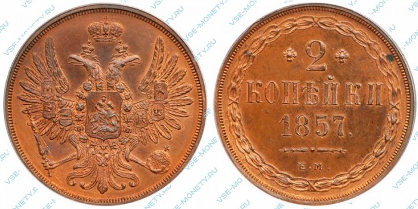 Медная монета 2 копейки 1857 года
