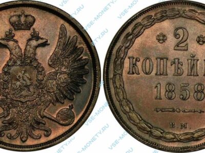 Медная монета 2 копейки 1858 года