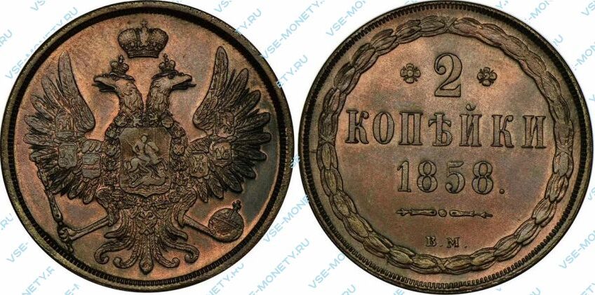 Медная монета 2 копейки 1858 года