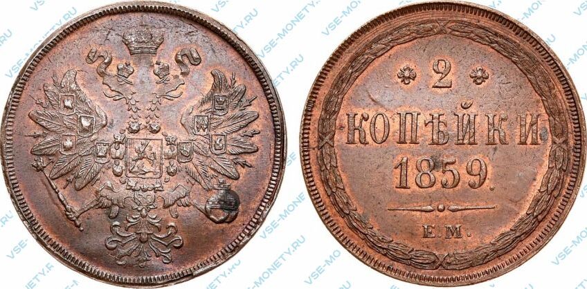 Медная монета 2 копейки 1859 года