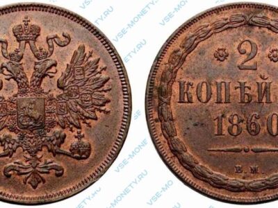 Медная монета 2 копейки 1860 года