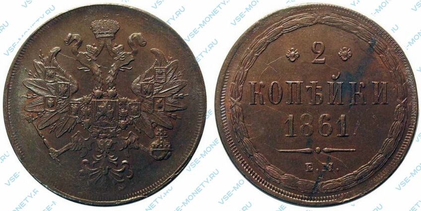 Медная монета 2 копейки 1861 года