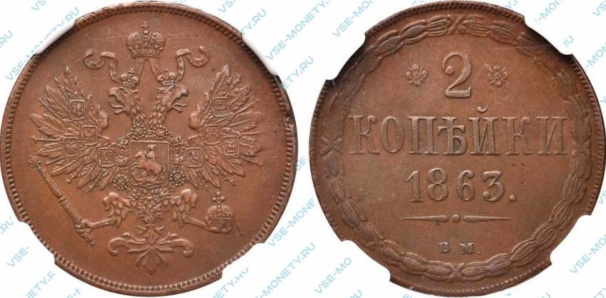 Медная монета 2 копейки 1863 года