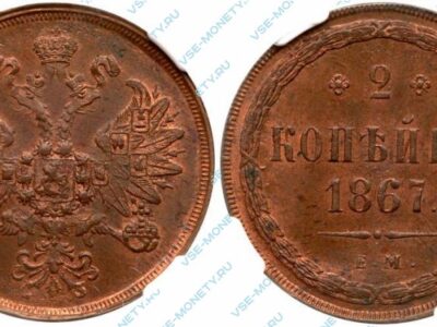 Медная монета 2 копейки 1867 старого типа
