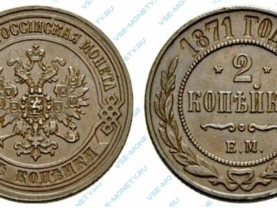 Медная монета 2 копейки 1871 года