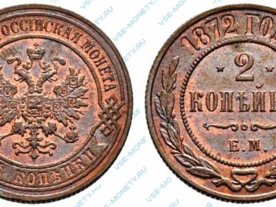 Медная монета 2 копейки 1872 года