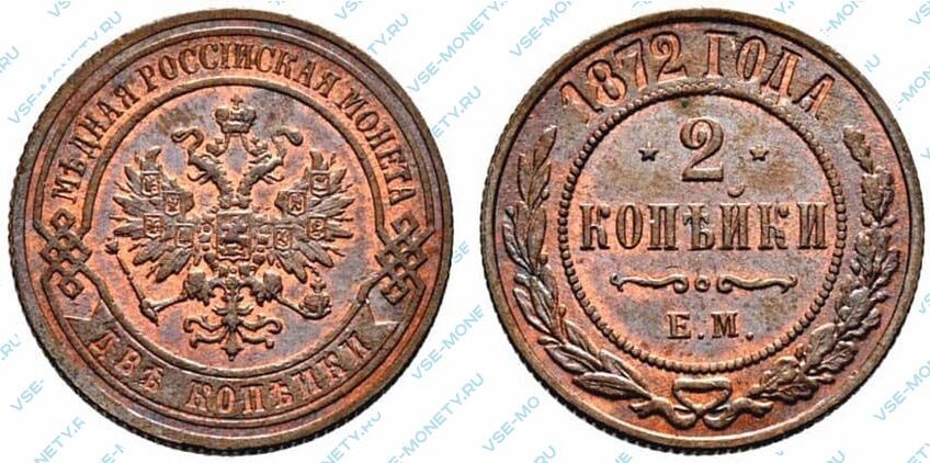 Медная монета 2 копейки 1872 года