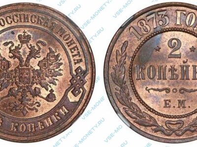 Медная монета 2 копейки 1873 года