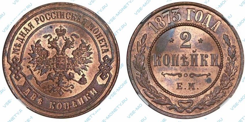 Медная монета 2 копейки 1873 года
