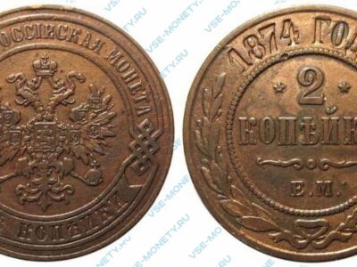 Медная монета 2 копейки 1874 года