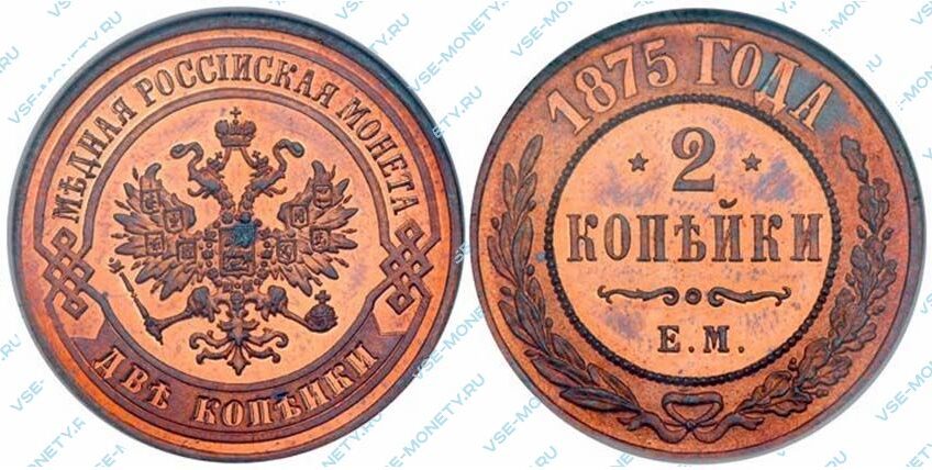 Медная монета 2 копейки 1875 года