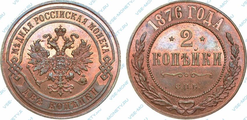 Медная монета 2 копейки 1876 года