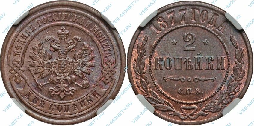 Медная монета 2 копейки 1877 года