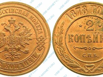 Медная монета 2 копейки 1878 года