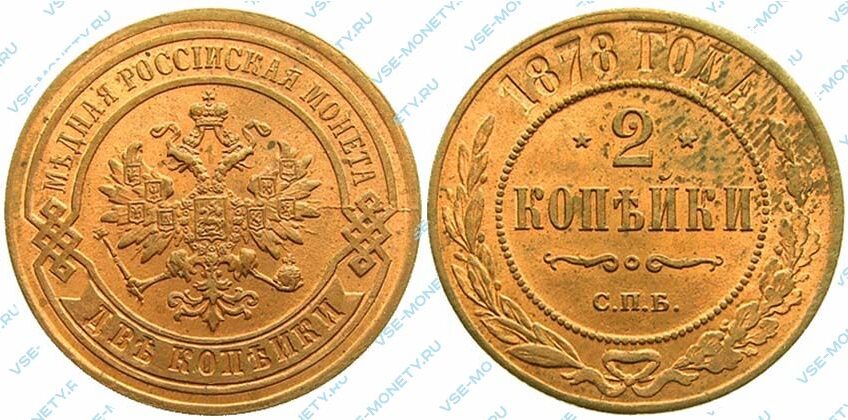 Медная монета 2 копейки 1878 года