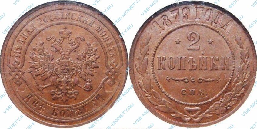 Медная монета 2 копейки 1879 года