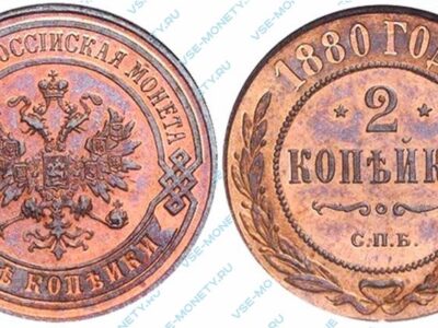 Медная монета 2 копейки 1880 года