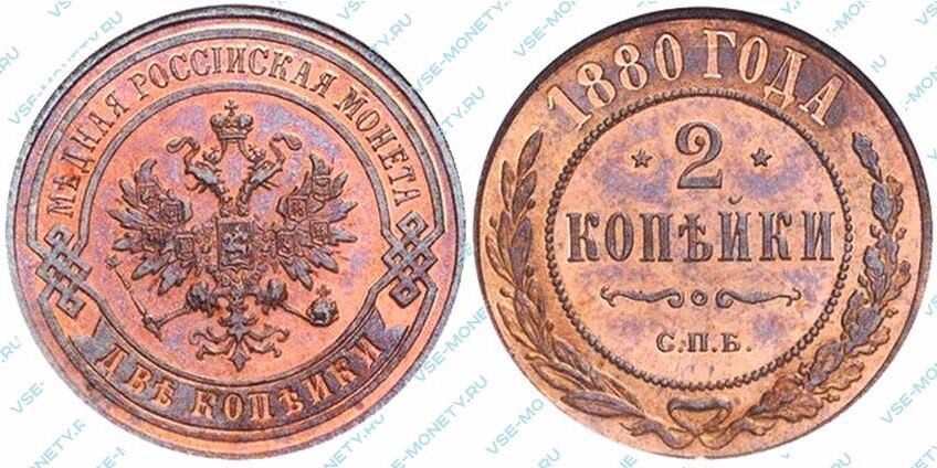 Медная монета 2 копейки 1880 года